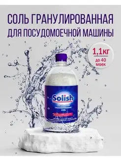 Соль для посудомоечных машин и пмм 1,1 кг Solish 87515260 купить за 157 ₽ в интернет-магазине Wildberries