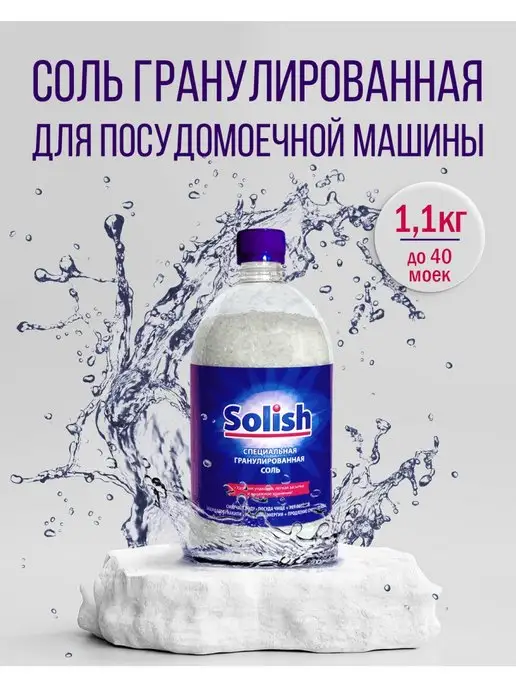 Solish Соль для посудомоечных машин и пмм 5.8 кг, 1,1 кг