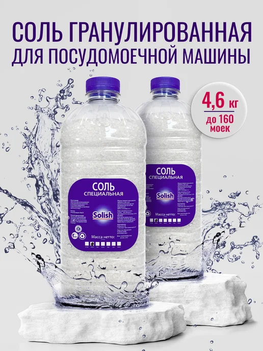 Solish Соль для посудомоечных машин 1.1 кг, 4,6 кг