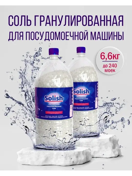 Solish Соль для посудомоечных машин 1.1 кг, 6,6 кг