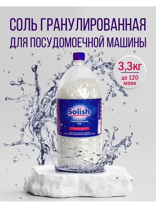 Solish Соль для посудомоечных машин 1.1 кг, 3,3 кг