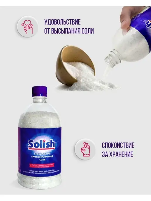 Solish Соль для посудомоечных машин 1.1 кг, 3,3 кг, фото 3