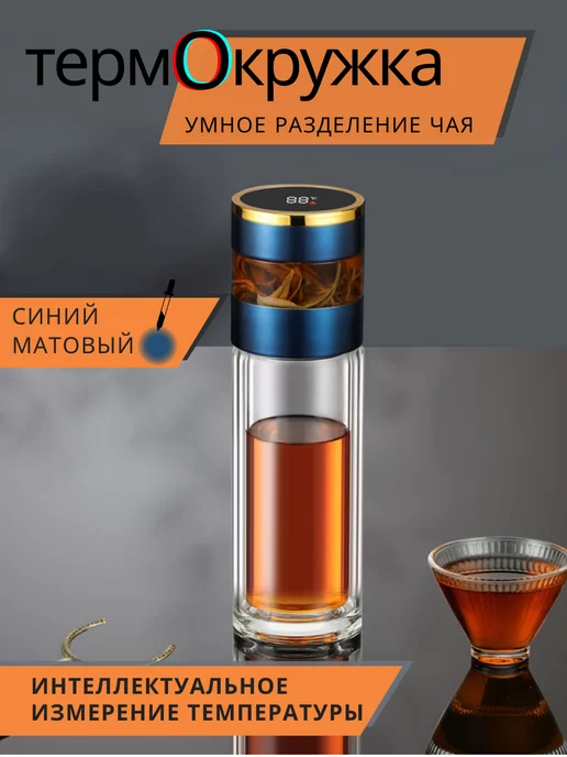 Тсс! Термокружка стеклянная с датчиком и ситечком для чая Подарок, синий