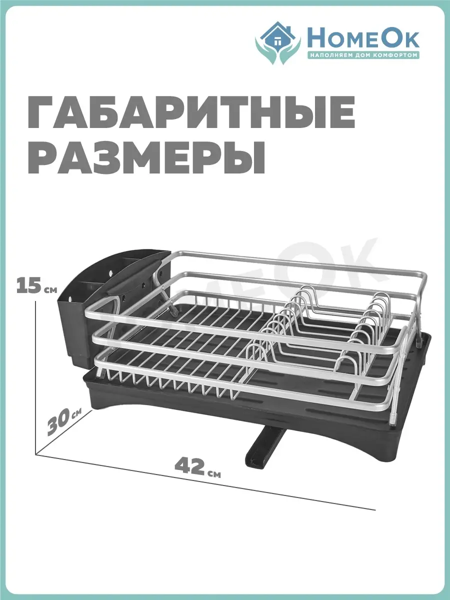 Сушилка для посуды настольная с поддоном HomeOk 87553864 купить в  интернет-магазине Wildberries