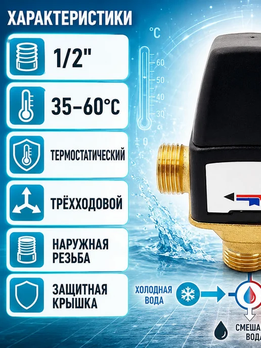 ZEISSLER Термостатический смесительный клапан 1 2" BL3110C02, вариант, фото 2