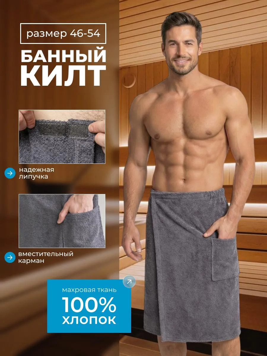 Килт банный