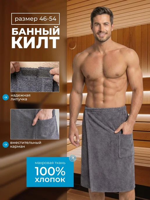 Справно Килт банный, вариант