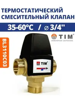 Термостатический смесительный клапан 3 4" BL3110C03 ZEISSLER 87562832 купить за 1 619 ₽ в интернет-магазине Wildberries