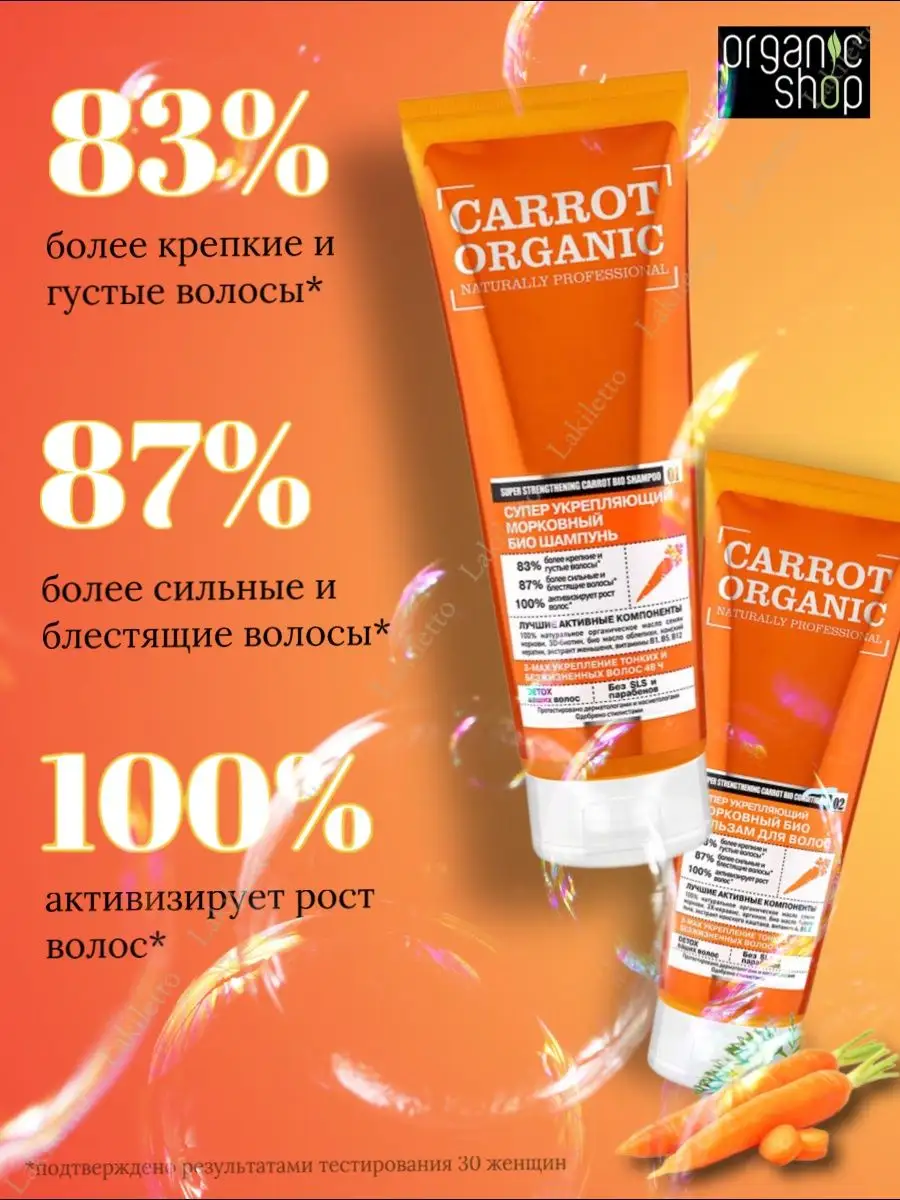 Шампунь и бальзам для волос Супер укрепляющий морковный Organic Shop  87571320 купить за 461 ₽ в интернет-магазине Wildberries