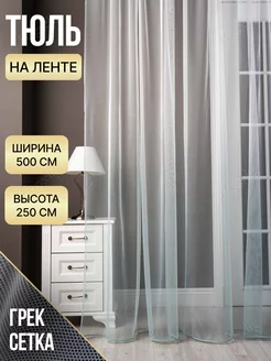 Тюль сетка на шторной ленте 500х250 Hyggelig 87597653 купить за 2 116 ₽ в интернет-магазине Wildberries