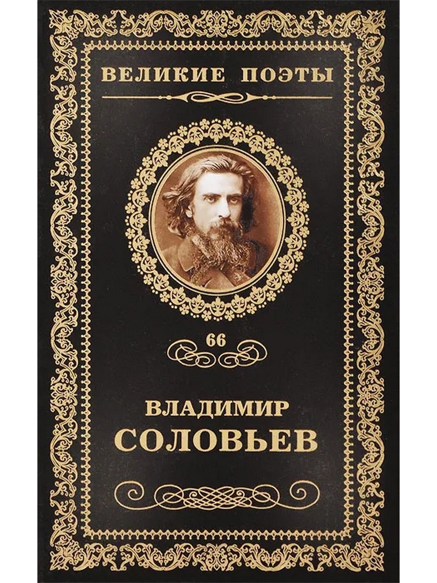 С соловьев книги. Книга Фета вечерние огни. Великие поэты.