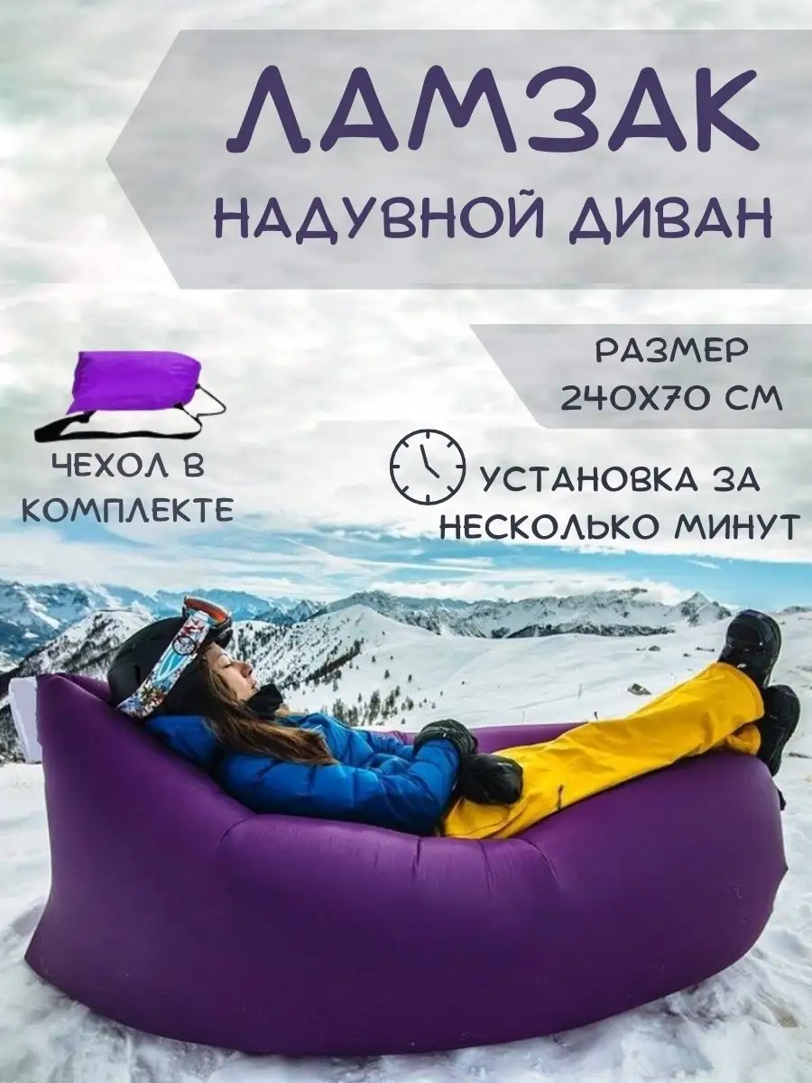 Надувная мебель, надувной диван, ламзак