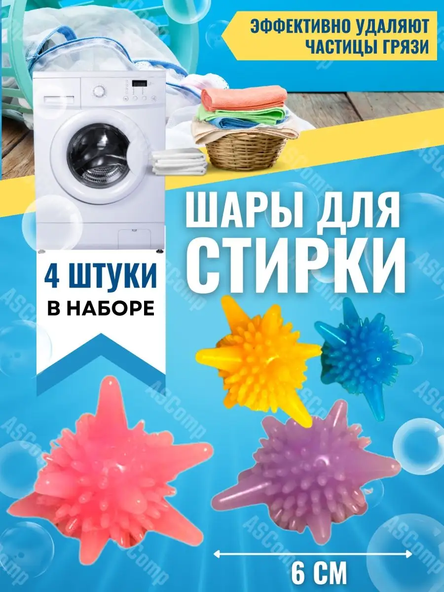 Houseforyou Шарики для стирки 4 шт. 6 шт. шары мячики стиральной машины