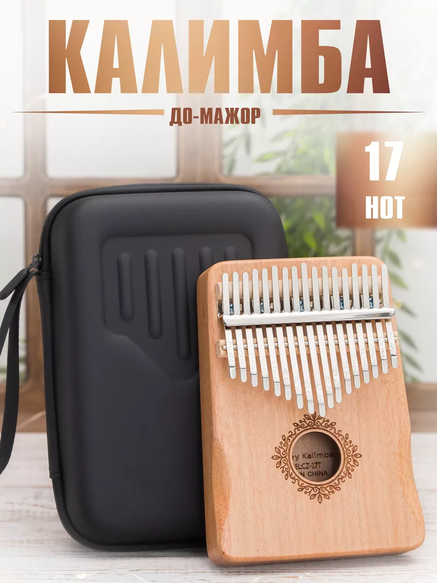 Калимба 17 нот музыкальный инструмент из дерева Kalimba Sunberry 87600226  купить за 1 376 ₽ в интернет-магазине Wildberries