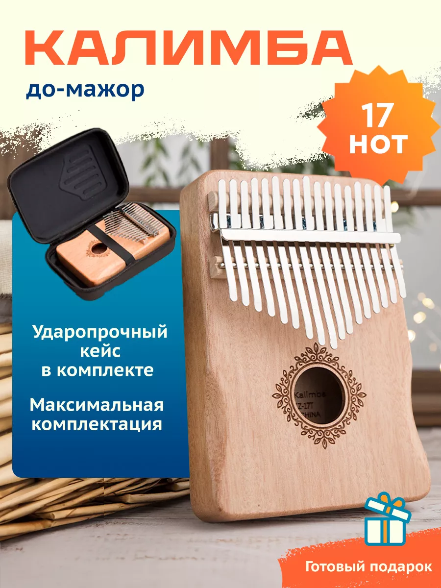 Калимба 17 нот музыкальный инструмент из дерева Kalimba Sunberry 87600226  купить за 1 376 ₽ в интернет-магазине Wildberries