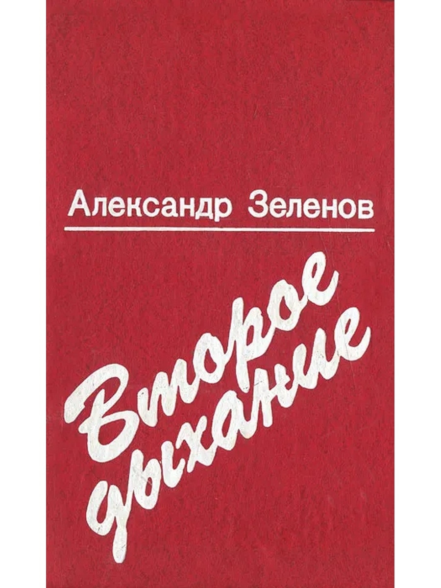 Советская проза. Советская проза о любви. Советская классическая проза. Второе дыхание книга.