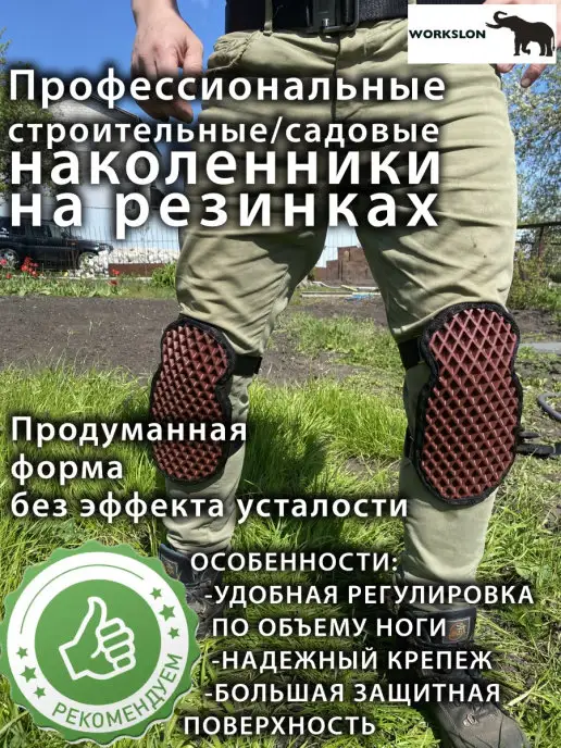 WORKSLON worskslon наколенники 2 шт для садовых и строительных работ, 2 шт