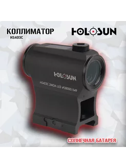 Коллиматор HS403C, солнечная батарея Holosun 87606844 купить за 30 207 ₽ в интернет-магазине Wildberries