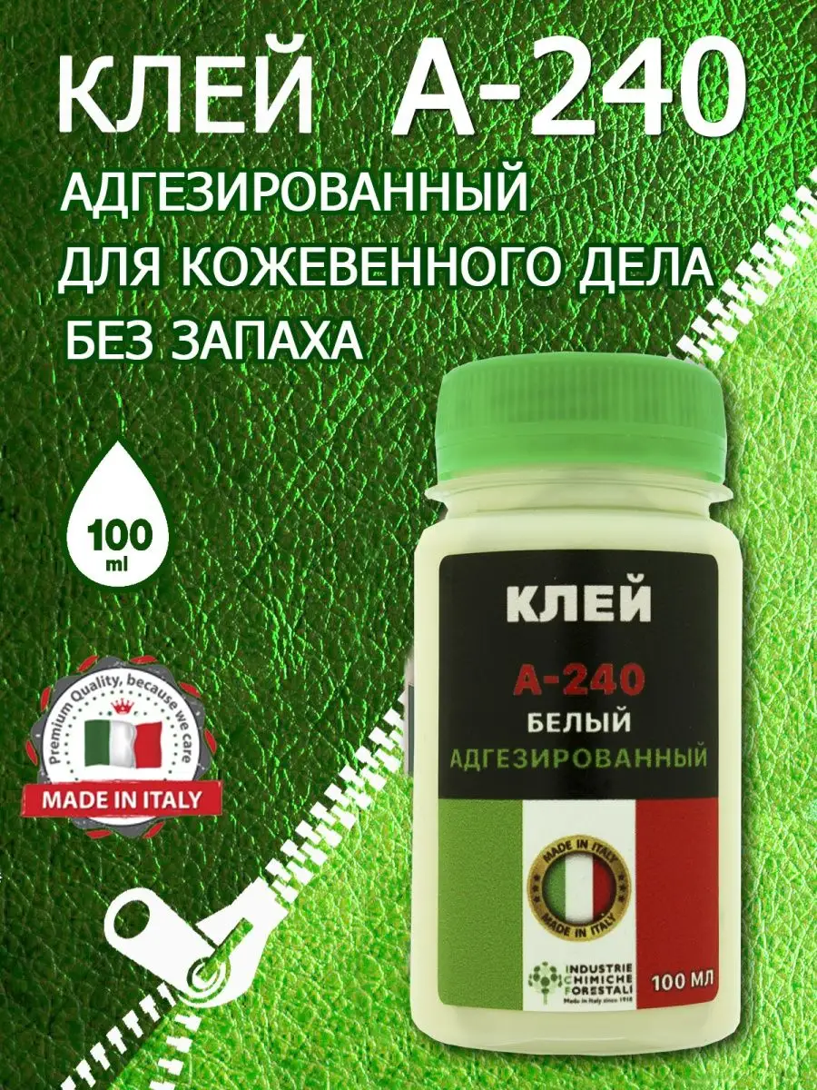 Клей для кожи и обуви А 240 на водной основе без запаха