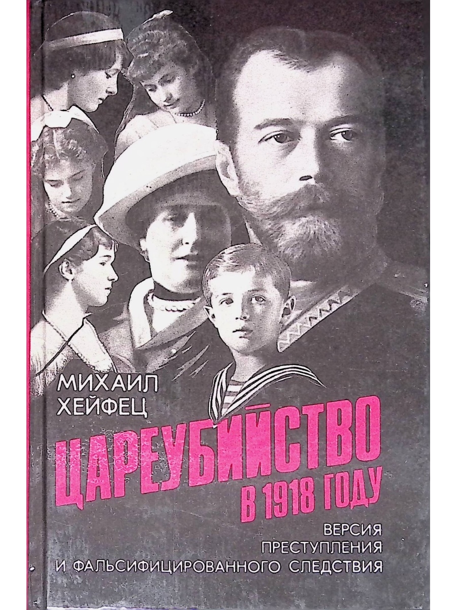 Книги 1918 года. Хейфец цареубийство. Преступление века книга.