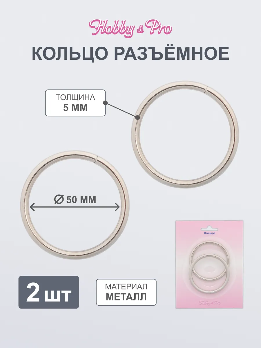 Фурнитура для сумок кольца разъемные 50х5 мм 2 шт