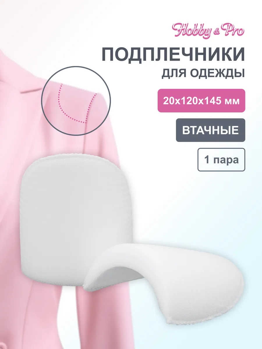 Подплечники для одежды втачные 20х120х145 мм