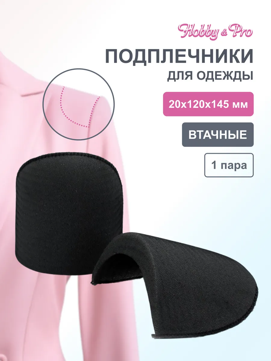 Подплечники для одежды втачные 20х120х145 мм