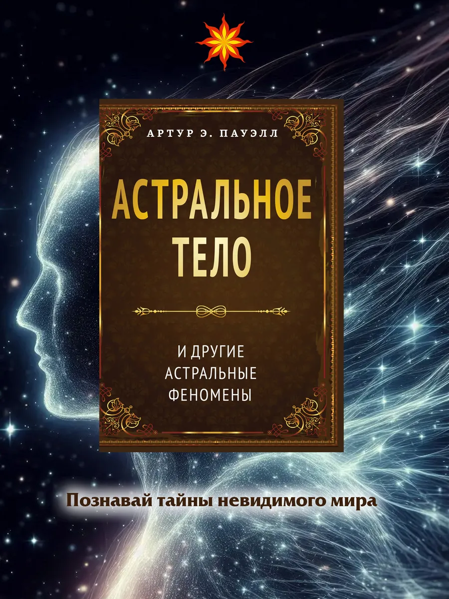 Астральное тело и другие астральные феномены