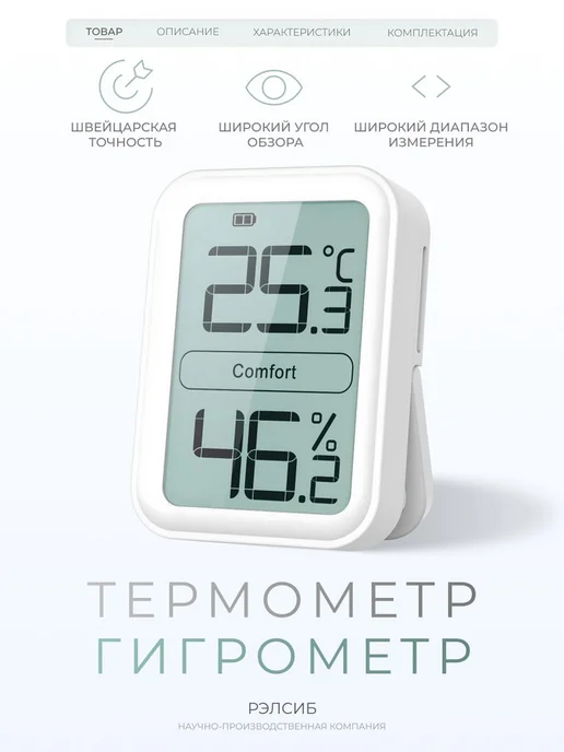 RELSIB Гигрометр термометр для дома, белый