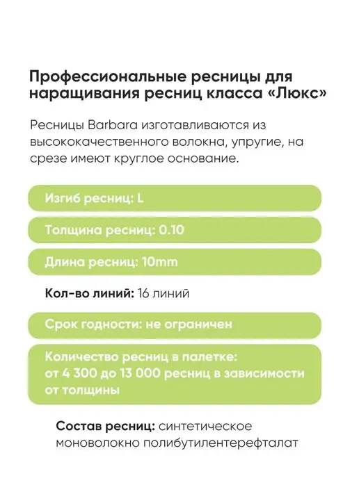 BarBara Ресницы Барбара L 0.10 10 мм, черные 16 линий, черный, фото 8