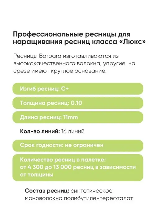 BarBara Ресницы для наращивания Барбара C+ 0.10 11 мм, вариант, фото 8
