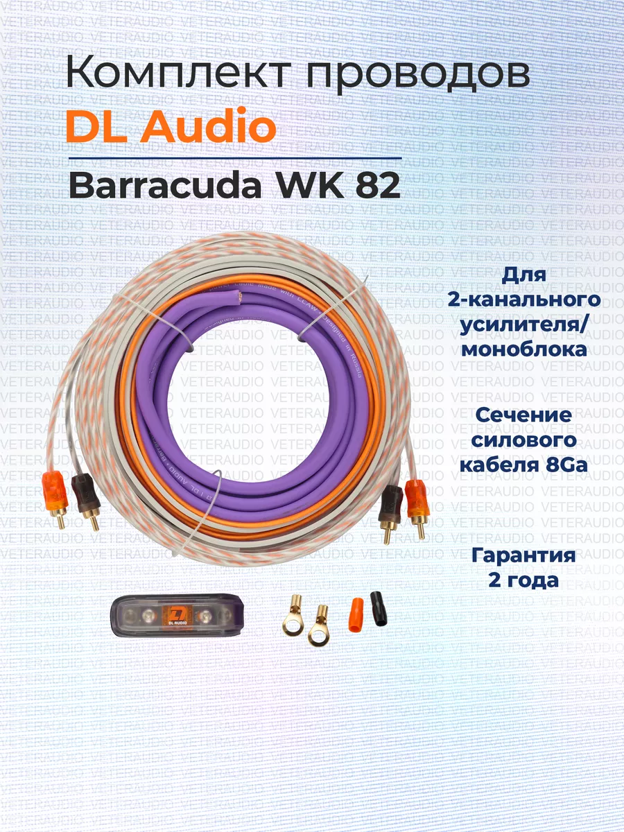 Установочный набор DL Audio Barracuda WK 82 DL Audio 87623036 купить за 1  751 ₽ в интернет-магазине Wildberries