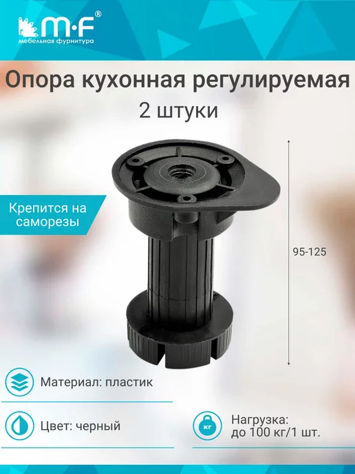 mf мебельная фурнитура Опора мебельная 95-125мм черная (2 шт), 2 шт