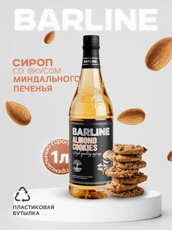 Сироп в кофе Миндальное печенье Almond Cookie, 1л, пэт Barline 87624757 купить за 400 ₽ в интернет-магазине Wildberries