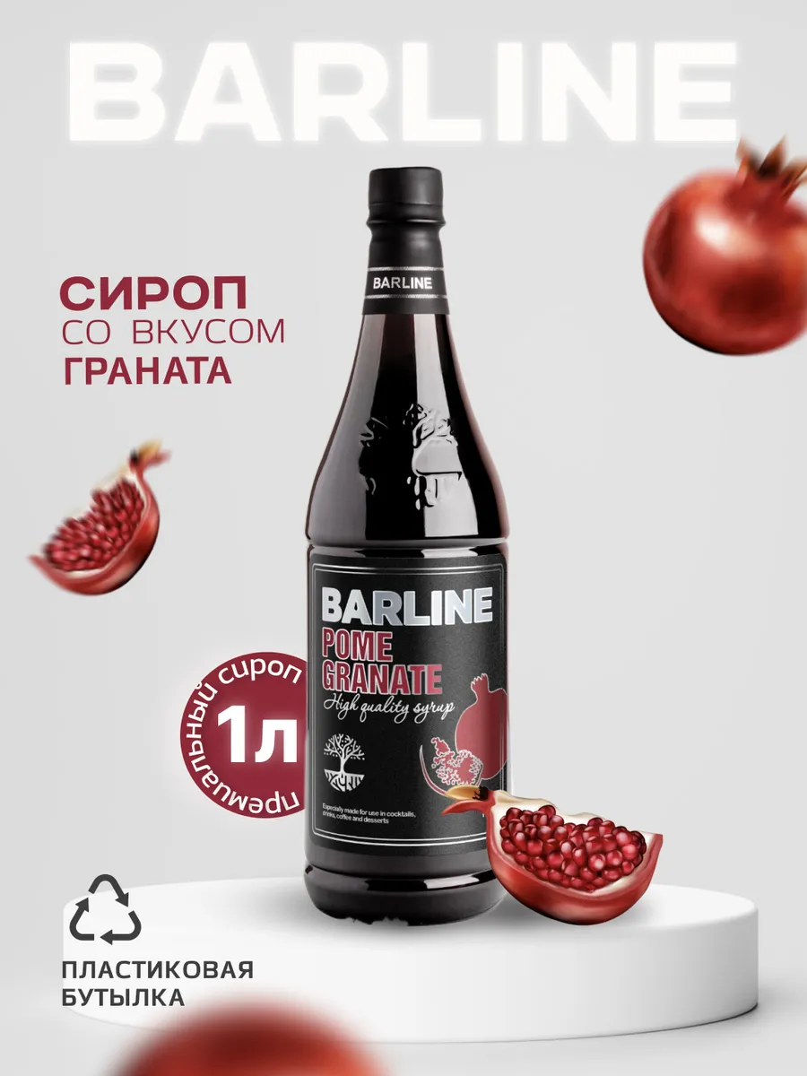 Гранат (Pome Granate), 1 л, ПЭТ Barline 87624764 купить в интернет-магазине  Wildberries