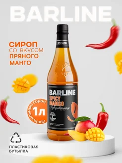 Сироп в кофе Пряный манго (Spicy mango), 1 л, пэт Barline 87624787 купить за 411 ₽ в интернет-магазине Wildberries