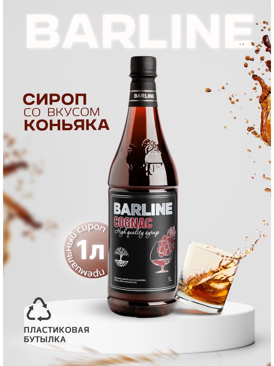 Сироп для коктейлей Коньяк (Cognac), 1 л, пэт Barline 87624809 купить за  433 ₽ в интернет-магазине Wildberries