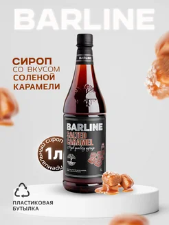 Сироп в кофе Солёная карамель Salted Caramel, 1л, пэт Barline 87624815 купить за 405 ₽ в интернет-магазине Wildberries