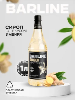 Сироп в кофе Имбирь (Ginger) 1 л, пластиковая бутылка Barline 87624818 купить за 411 ₽ в интернет-магазине Wildberries