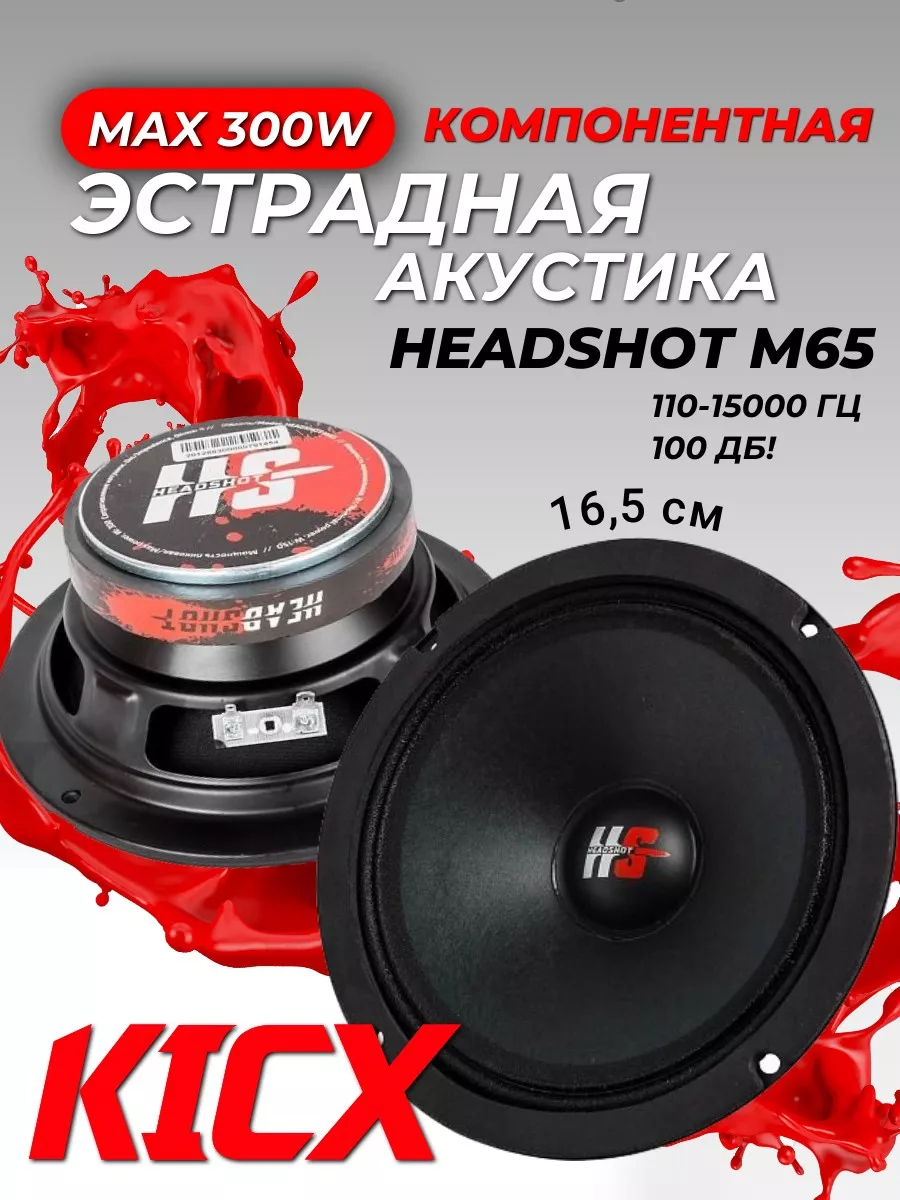 Автомобильные колонки динамики эстрадные Headshot M65 16.5 KICX 87630561  купить в интернет-магазине Wildberries