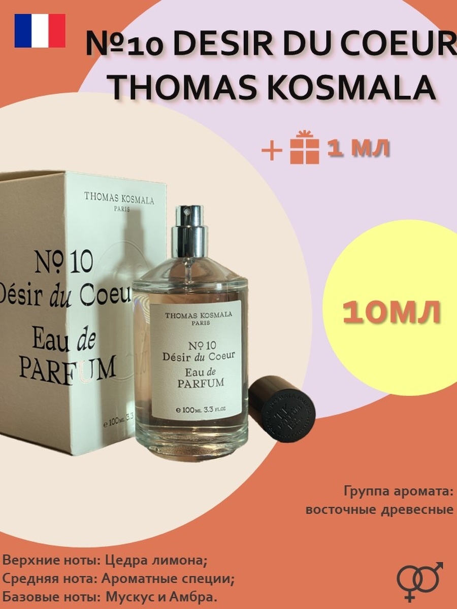 Thomas kosmala 10 desir du. Духи Томас Космала. Томас Космала 10. Сердце желания 10 Томас Космала. Томас Космала 10 описание аромата.