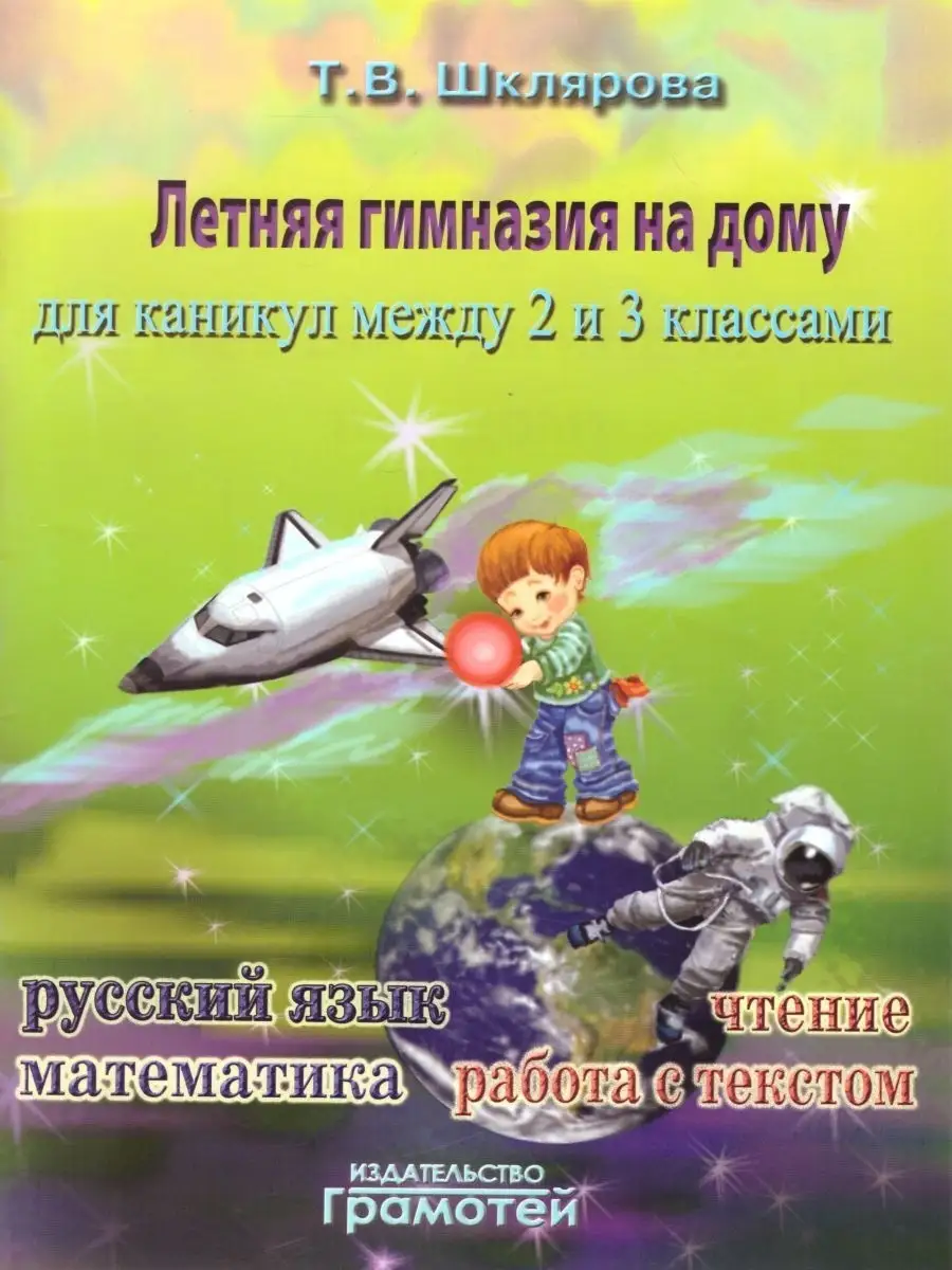 Летняя гимназия на дому для каникул между 2 и 3 классами. Грамотей 87633395  купить за 380 ₽ в интернет-магазине Wildberries