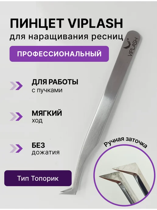 VipLash Пинцет для наращивания ресниц топорик, серый