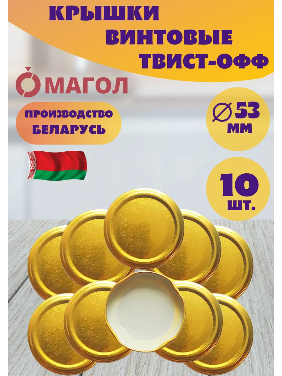 Крышки винтовые для банок 53 мм, 10 шт