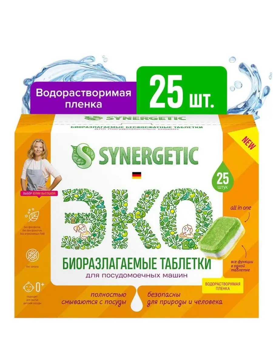 Таблетки для посудомоечных машин, бесфосфатные 25шт SYNERGETIC 87635296  купить за 706 ₽ в интернет-магазине Wildberries