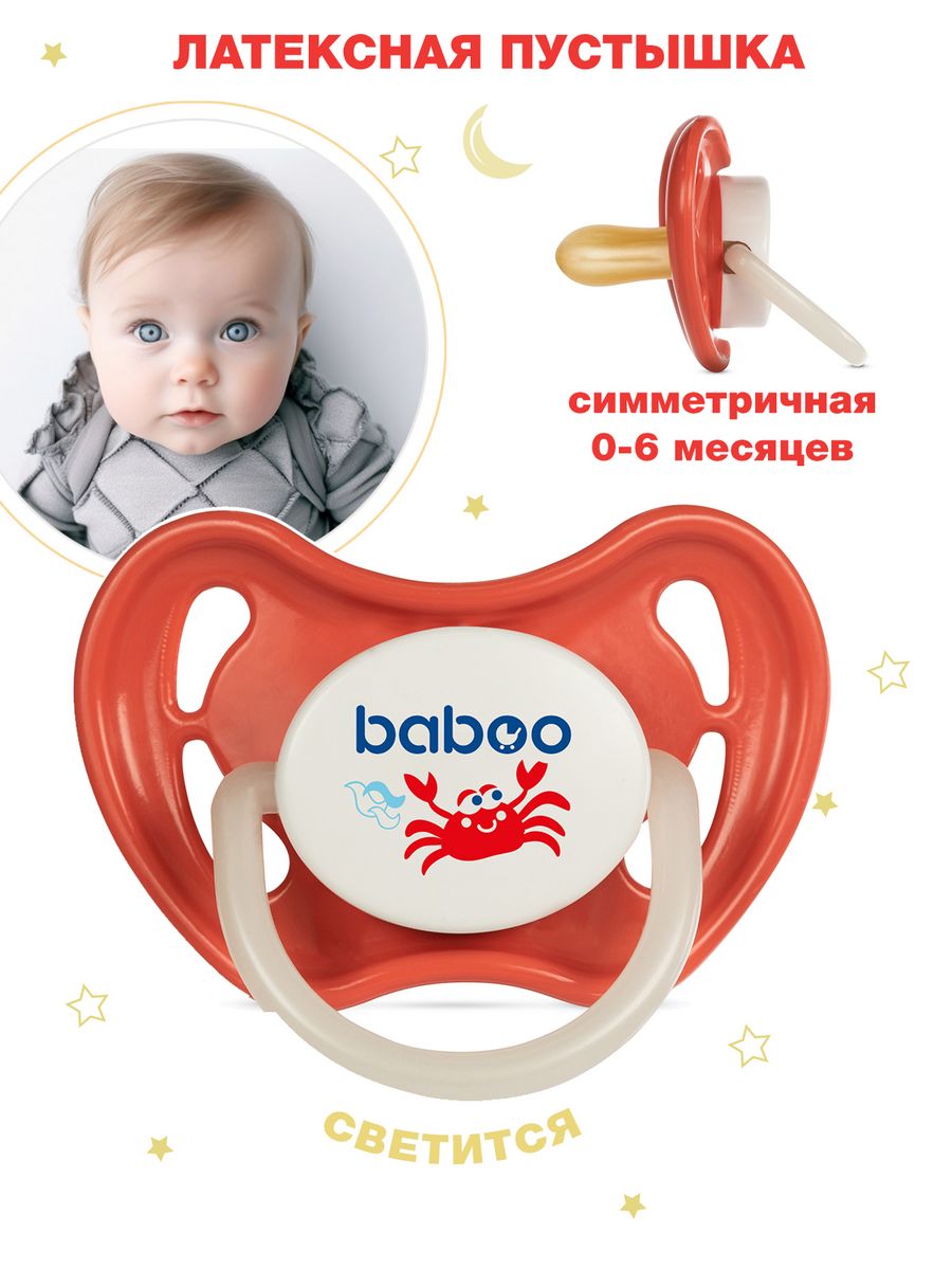 Пустышка латексная 0. Baboo пустышки. Пустышка латексная круглая. Соска 6+. Соска латексная 6+.