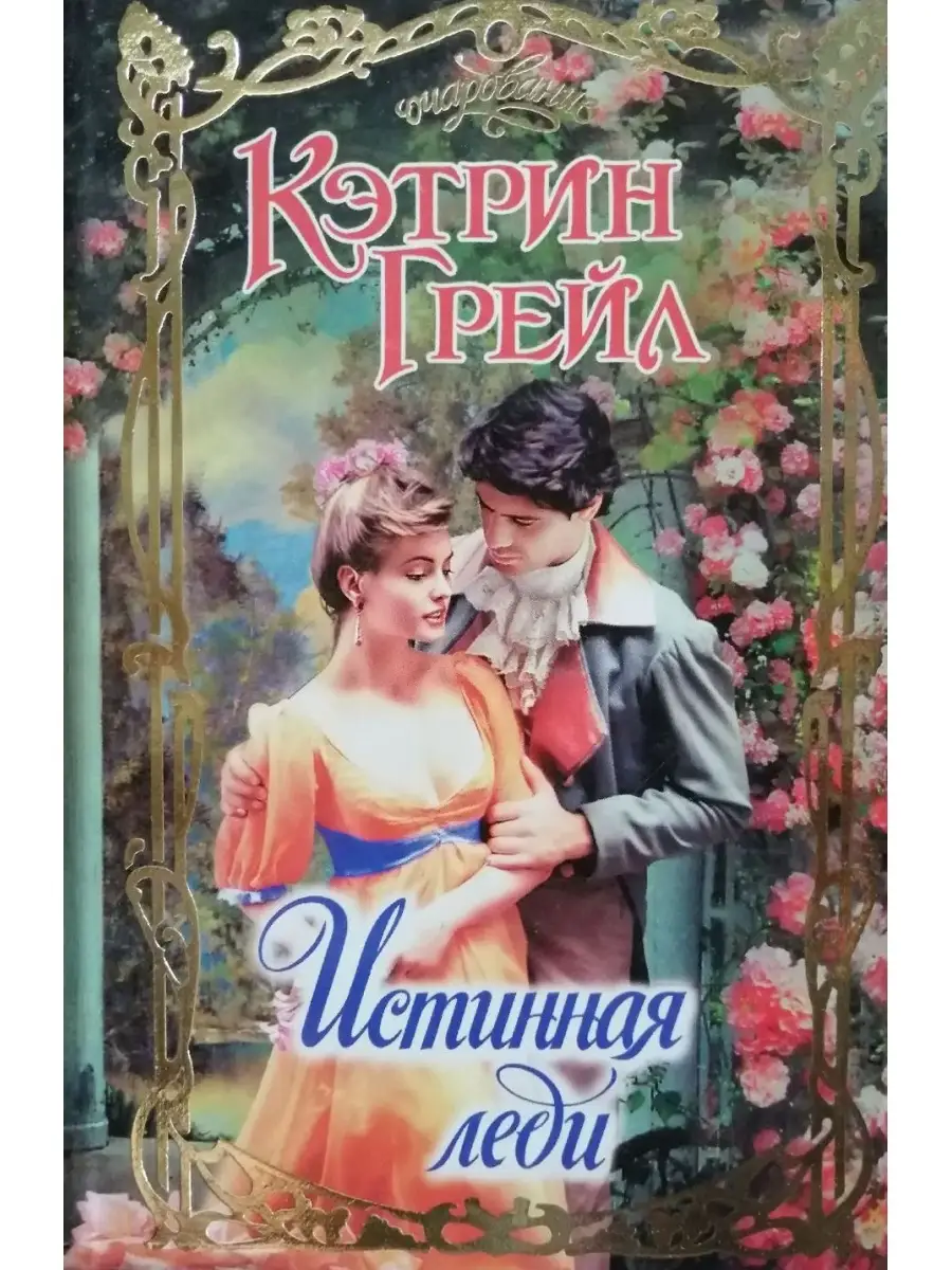 Оллред кэтрин. Уэбб кэтрин "наследие". Кэтрин рамс книги. Кэтрин рамс книги. Исторические романы о любви.