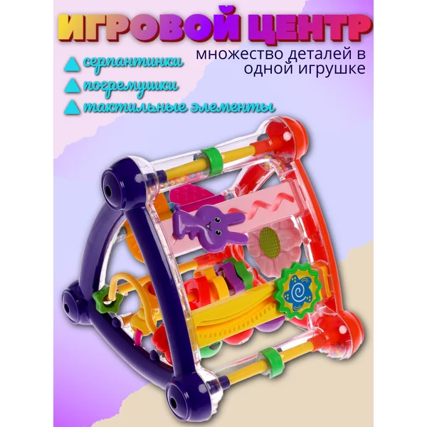 Развивающая игрушка Игровой центр для малыша Детские игрушки