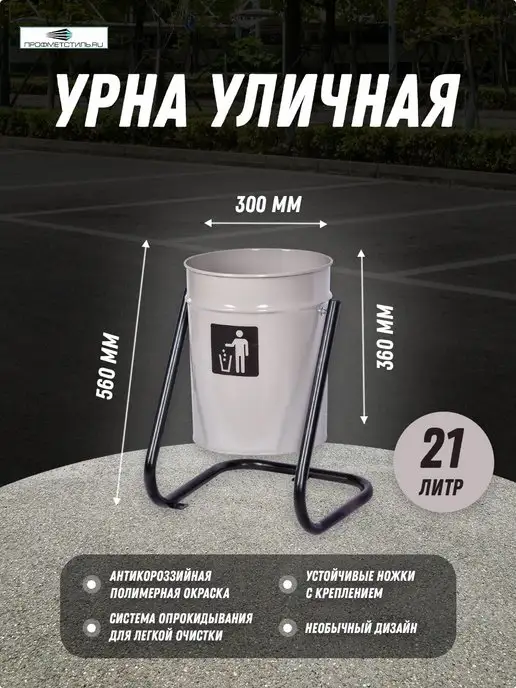 ПРОФМЕТСТИЛЬ Урна уличная, 21 л