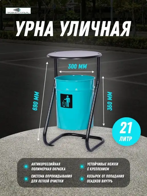 ПРОФМЕТСТИЛЬ Урна уличная, вариант